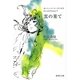 雲の果て―おいしいコーヒーのいれ方 Second Season〈5〉(集英社文庫) [文庫]
