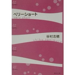 ベリーショート(集英社文庫) [文庫]