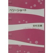 ベリーショート(集英社文庫) [文庫]