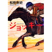 ジョッキー（集英社文庫 ま 13-1） [文庫]
