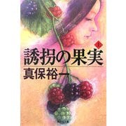 誘拐の果実〈上〉(集英社文庫) [文庫]