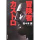 冒険者カストロ(集英社文庫) [文庫]