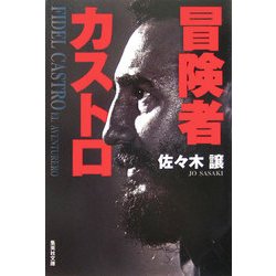 冒険者カストロ(集英社文庫) [文庫]