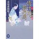 情け川、菊の雨―ふろしき同心御用帳(学研M文庫) [文庫]