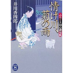 情け川、菊の雨―ふろしき同心御用帳(学研M文庫) [文庫]