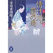 情け川、菊の雨―ふろしき同心御用帳(学研M文庫) [文庫]