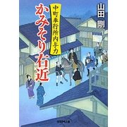 かみそり右近―中町奉行所内与力(学研M文庫) [文庫]