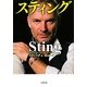 スティング(小学館文庫) [文庫]