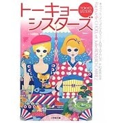 トーキョー・シスターズ(小学館文庫) [文庫]