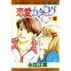 恋愛カタログ 1（マーガレットコミックス） [コミック]
