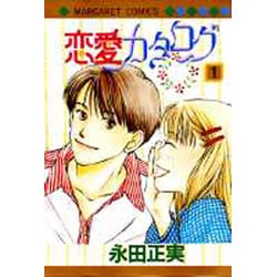 ヨドバシ Com 恋愛カタログ 1 マーガレットコミックス コミック 通販 全品無料配達