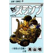 Dr.スランプ 17(ジャンプコミックス) [コミック]