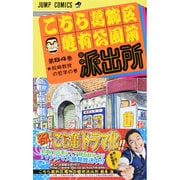 こちら葛飾区亀有公園前派出所 84(ジャンプコミックス) [コミック]