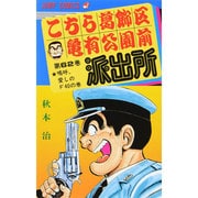 こちら葛飾区亀有公園前派出所 62(ジャンプコミックス) [コミック]