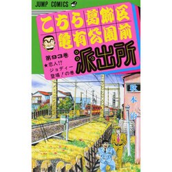 こちら葛飾区亀有公園前派出所 93(ジャンプコミックス) [コミック]