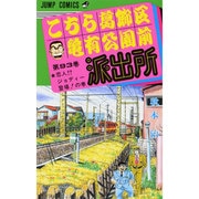 こちら葛飾区亀有公園前派出所 93(ジャンプコミックス) [コミック]