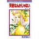 天使なんかじゃない 4（りぼんマスコットコミックス） [コミック]