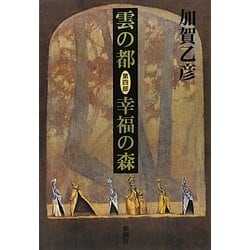 雲の都〈第4部〉幸福の森 [単行本]