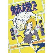 魅機ちゃん(IKKI BOOKS) [単行本]