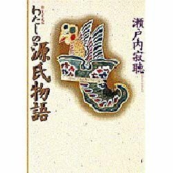 わたしの源氏物語 新装愛蔵版 [単行本]