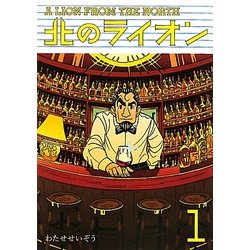 北のライオン〈1〉 [コミック]