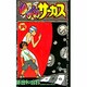 からくりサーカス 34（少年サンデーコミックス） [コミック]