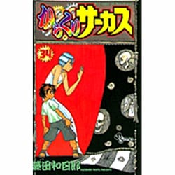 からくりサーカス 34（少年サンデーコミックス） [コミック]