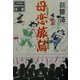 母恋旅烏(小学館文庫) [文庫]