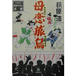 母恋旅烏(小学館文庫) [文庫]
