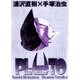 PLUTO 豪華版<1>(ビッグ コミックス) [コミック]
