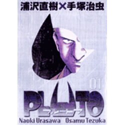 PLUTO 豪華版<1>(ビッグ コミックス) [コミック]