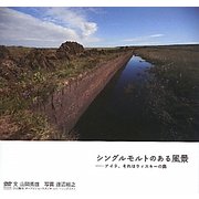 シングルモルトのある風景―アイラ、それはウィスキーの島