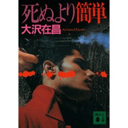 ヨドバシ.com - 死ぬより簡単(講談社文庫) [文庫] 通販【全品無料配達】