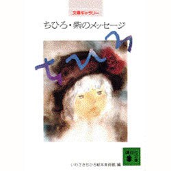 ちひろ・紫のメッセージ―文庫ギャラリー(講談社文庫) [文庫]