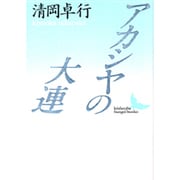 アカシヤの大連(講談社文芸文庫) [文庫]