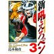 新吼えろペン 3（サンデーGXコミックス） [コミック]