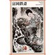 富岡鉄斎(新潮日本美術文庫) [全集叢書]