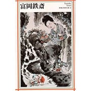 富岡鉄斎(新潮日本美術文庫) [全集叢書]
