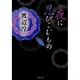 夜に忍びこむもの(集英社文庫) [文庫]