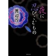 夜に忍びこむもの(集英社文庫) [文庫]
