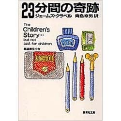 23分間の奇跡(集英社文庫) [文庫]
