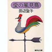 愛の風見鳥（集英社文庫 75-A） [文庫]