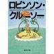 ロビンソン・クルーソー(集英社文庫) [文庫]