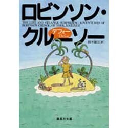 ロビンソン・クルーソー(集英社文庫) [文庫]