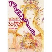 ハムレット（集英社文庫 シ 6-2） [文庫]
