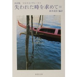 抄訳版 失われた時を求めて〈3〉(集英社文庫) [文庫]