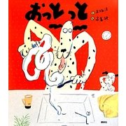 おっとっと(講談社の創作絵本シリーズ) [絵本]