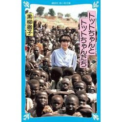 トットちゃんとトットちゃんたち(講談社青い鳥文庫) [新書]