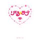 りとる☆ラブ〈1〉(魔法のiらんど文庫) [文庫]