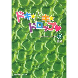 ドキ☆ドキ☆ドロップ〈3〉(魔法のiらんど文庫) [文庫]